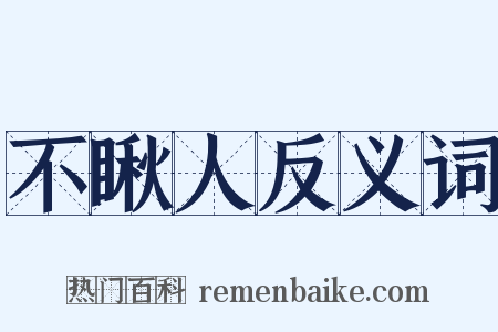 不瞅人反义词是什么意思的图片